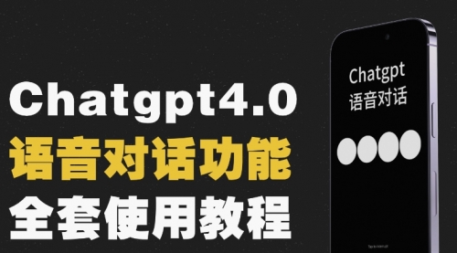 【副业项目8257期】Chatgpt4.0开通教程+语音功能使用-繁星副业