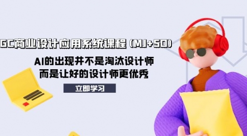 【副业项目8261期】AIGC商业设计应用系统课程(MJ+SD)-繁星副业