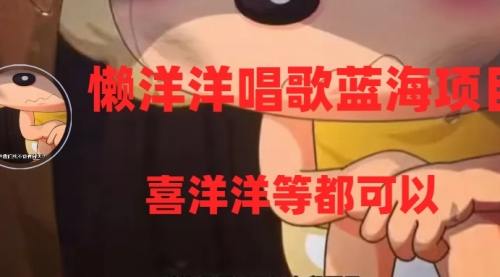 【副业项目8263期】懒洋洋唱歌蓝海项目，单条作品上10+点赞，变现稳定/快（教程+工具）-繁星副业