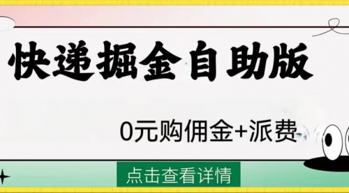 【副业项目8266期】外面收费1288快递掘金自助版-繁星副业