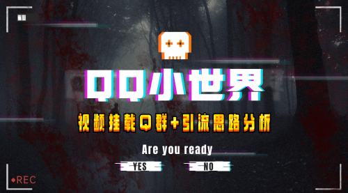 【副业项目8268期】QQ小世界_Q群挂载教程+引流思路分析-繁星副业