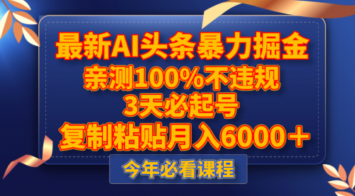 【副业项目8269期】最新AI头条暴力掘金，3天必起号，亲测100%不违规，复制粘贴月入6000＋-繁星副业