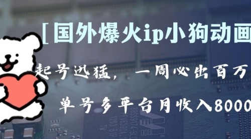【副业项目8270期】全网爆火动画ip，多平台捞金，单号月收入8k+！可批量操作-繁星副业