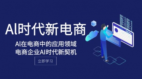 【副业项目8274期】Al-时代新电商，Al在电商中的应用领域，电商企业AI时代新契机-繁星副业