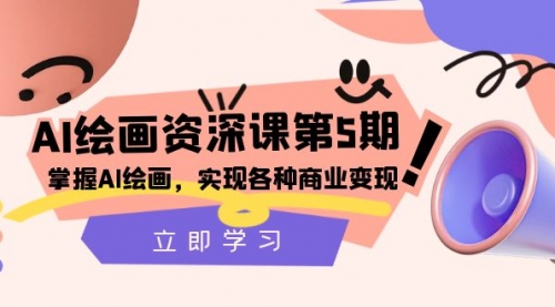 【副业项目8280期】AI绘画-资深课第5期：掌握AI绘画，实现各种商业变现-繁星副业