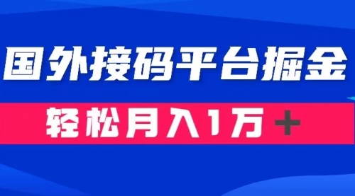 【副业项目8281期】通过国外接码平台掘金卖账号： 单号成本1.3，利润10＋，轻松月入1万＋-繁星副业