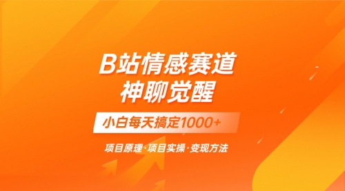 【副业项目8282期】蓝海项目，B站情感赛道——教聊天技巧，小白都能一天搞定1000+-繁星副业