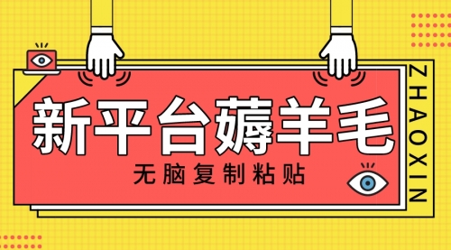 【副业项目8283期】新平台撸收益，无脑复制粘贴，1万阅读100块，可多号矩阵操作-繁星副业