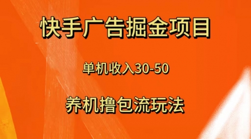 【副业项目8286期】快手极速版广告掘金项目，养机流玩法，单机单日30—50-繁星副业