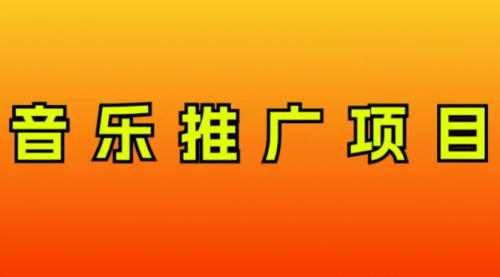 【副业项目8287期】音乐推广项目，只要做就必赚钱！一天轻松300+！无脑操作，互联网小白的项目-繁星副业