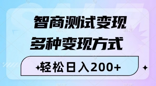 【副业项目8288期】智商测试变现，轻松日入200+，几分钟一个视频，多种变现方式（附780G素材）-繁星副业