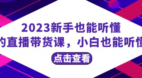 【副业项目8290期】2023新手也能听懂的直播带货课，小白也能听懂，20节完整-繁星副业