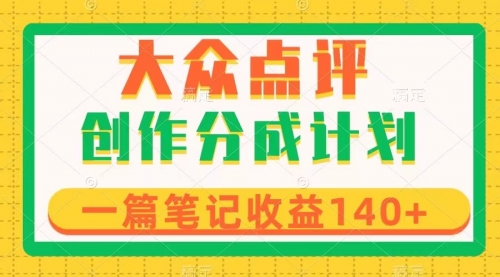 【副业项目8295期】大众点评创作分成，一篇笔记收益140+，新风口第一波，作品制作简单-繁星副业