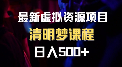 【副业项目8298期】最新虚拟资源项目 清醒梦课程 日入600+【内附1.7G资源】-繁星副业