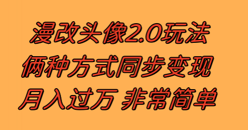 【副业项目8299期】漫改头像2.0 反其道而行之玩法 作品不热门照样有收益 日入100-300+-繁星副业