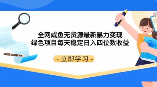 【副业项目8300期】全网咸鱼无货源最新暴力变现 绿色项目每天稳定日入四位数收益-繁星副业