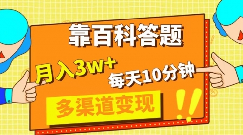 【副业项目8301期】靠百科答题，每天10分钟，5天千粉，多渠道变现，轻松月入3W+-繁星副业
