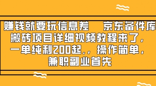 【副业项目8302期】京东备件库搬砖项目，一单200+-繁星副业