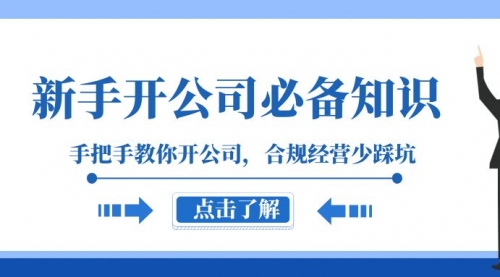 【副业项目8305期】新手-开公司必备知识，手把手教你开公司，合规经营少踩坑-繁星副业