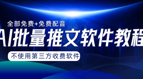 【副业项目8306期】AI小说推文批量跑图软件，完全免费不使用第三方，月入过万没问题-繁星副业
