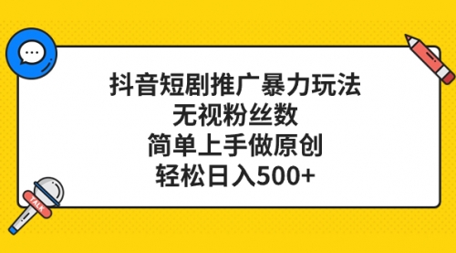 【副业项目8309期】抖音短剧推广暴力玩法，无视粉丝数，简单上手做原创，轻松日入500+-繁星副业