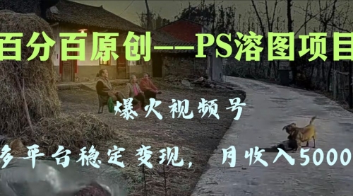 【副业项目8310期】多平台稳定变现5000+，爆火视频号的PS溶图项目，手把手教你-繁星副业