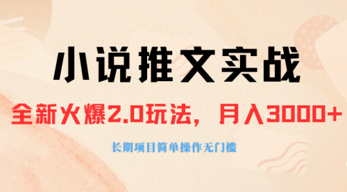 【副业项目8312期】收费990的小说推广软件，零粉丝可变现，月入3000+，小白当天即上手-繁星副业