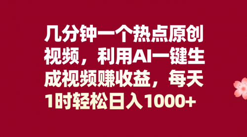 【副业项目8313期】几分钟一个热点原创视频，利用AI一键生成视频赚收益，每天1时轻松日入1000+-繁星副业