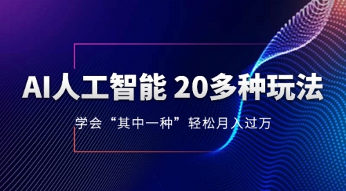 【副业项目8314期】AI人工智能 20多种玩法 学会“其中一种”月入1到10w-繁星副业