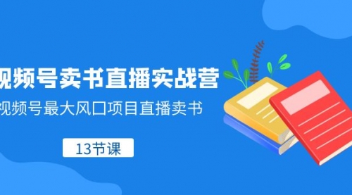 【副业项目8316期】视频号-卖书直播实战营，视频号最大风囗项目直播卖书-繁星副业