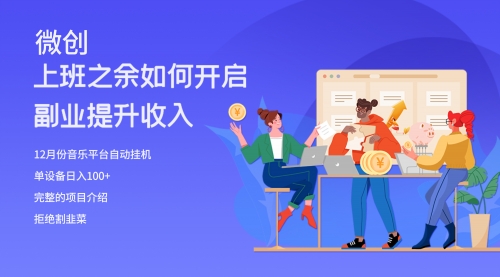 【副业项目8317期】大家都偷偷在做的爆火音乐项目，单电脑日入200+-繁星副业