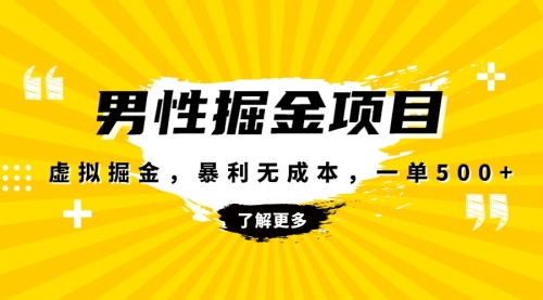 【副业项目8319期】暴利虚拟掘金，男杏健康赛道，成本高客单，单月轻松破万-繁星副业