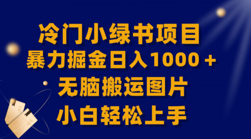 【副业项目8320期】冷门小绿书暴力掘金日入1000＋，无脑搬运图片小白轻松上手-繁星副业
