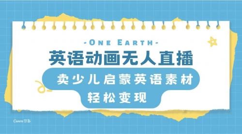 【副业项目8322期】英语动画无人直播，卖少儿启蒙英语素材，实现轻松变现 [复制链接]-繁星副业