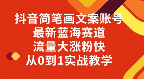 【副业项目8323期】抖音简笔画文案账号，最新蓝海赛道，流量大涨粉快，从0到1实战教学-繁星副业