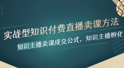 【副业项目8328期】实战型知识付费直播-卖课方法，知识主播卖课成交公式，知识主播孵化-繁星副业