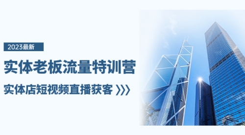 【副业项目8329期】实体老板-流量特训营，实体店短视频直播获客-繁星副业
