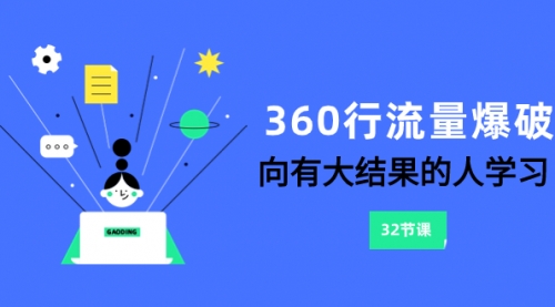 【副业项目8330期】360行-流量爆破，向有大结果的人学习（6节课）-繁星副业
