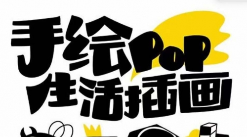 【副业项目8332期】趣味实用的手绘pop想画就画 一起来趣味绘画（30节课）-繁星副业