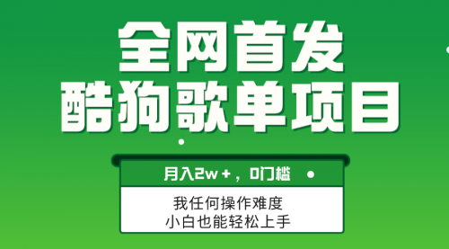 【副业项目8333期】无脑操作简单复制，酷狗歌单项目，月入2W＋，可放大-繁星副业