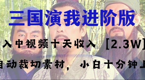 【副业项目8335期】中视频十天收益2w＋，多平台爆火项目——三国演我高阶版，小白十分钟上手-繁星副业