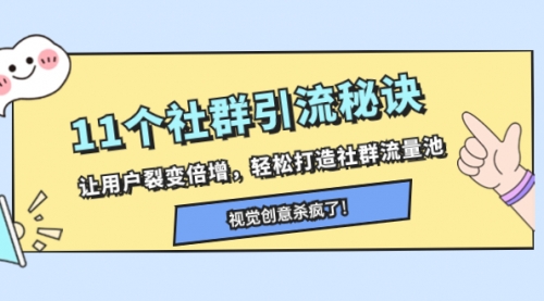 【副业项目8338期】11个社群引流秘诀，让用户裂变倍增，轻松打造社群流量池-繁星副业