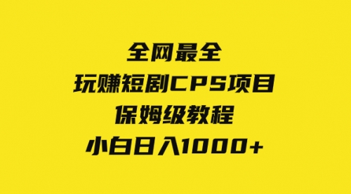 【副业项目8346期】玩赚短剧CPS项目保姆级教程,小白日入1000+-繁星副业