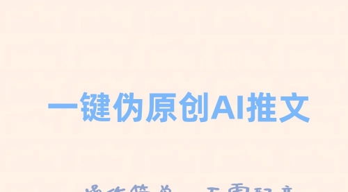 【副业项目8347期】一键伪原创小说推文，制作简单轻松变现-繁星副业