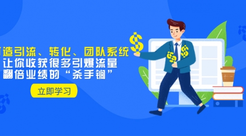 【副业项目8350期】教你打造引流、转化、团队系统，让你收获很多引爆流量、翻倍业绩的-繁星副业