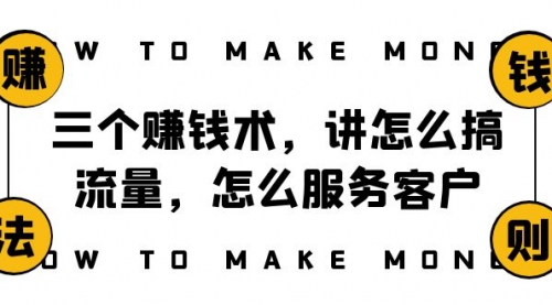 【副业项目8351期】阿国随笔三个赚钱术，讲怎么搞流量，怎么服务客户，年赚10万方程式-繁星副业