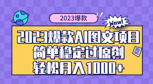 【副业项目8352期】2023爆款Ai图文项目，简单稳定过原创轻松月入1000+-繁星副业