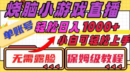 【副业项目8356期】烧脑小游戏直播，单账号日入1000+，无需露脸 小白可轻松上手（保姆级教程）-繁星副业