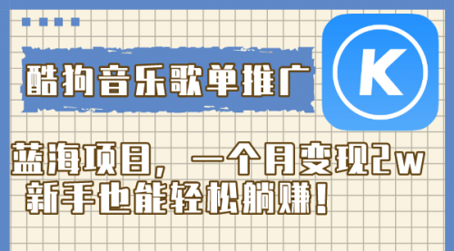 【副业项目8358期】酷狗音乐歌单推广蓝海项目，一个月变现2w-繁星副业