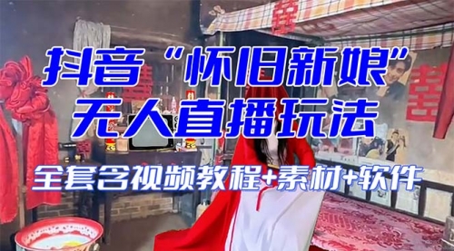 【副业项目8361期】【怀旧新娘】无人直播整蛊互动玩法-繁星副业